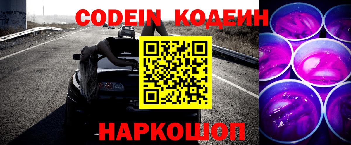 сколько стоит  Кодеиновый сироп Lean Purple Drank  Вход с VPN  Воткинск 