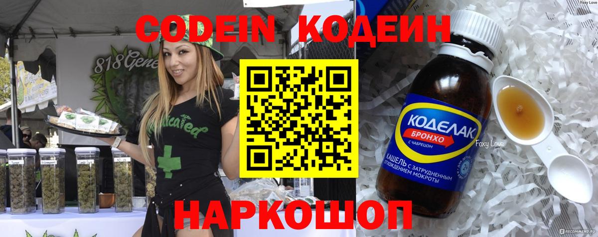 Codein напиток Lean (лин) Воткинск
